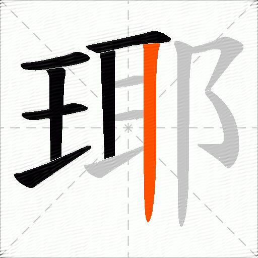瑘