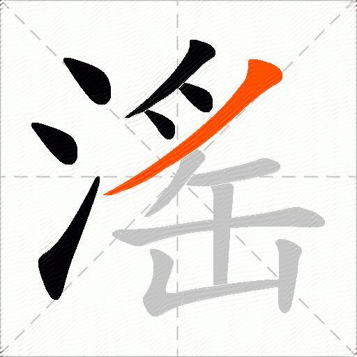滛