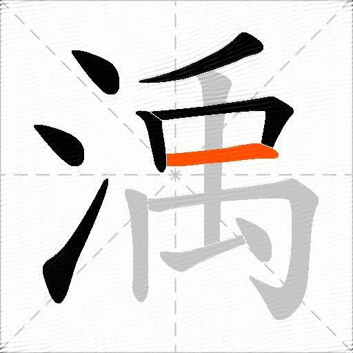 渪