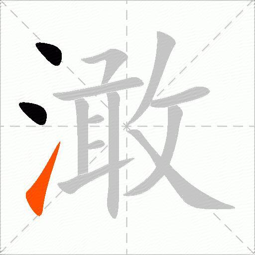 澉