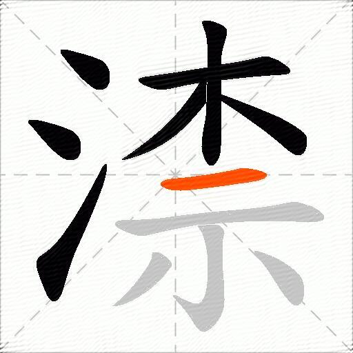 渿