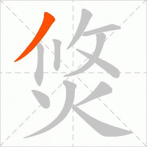 焂
