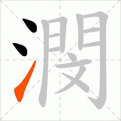 潣