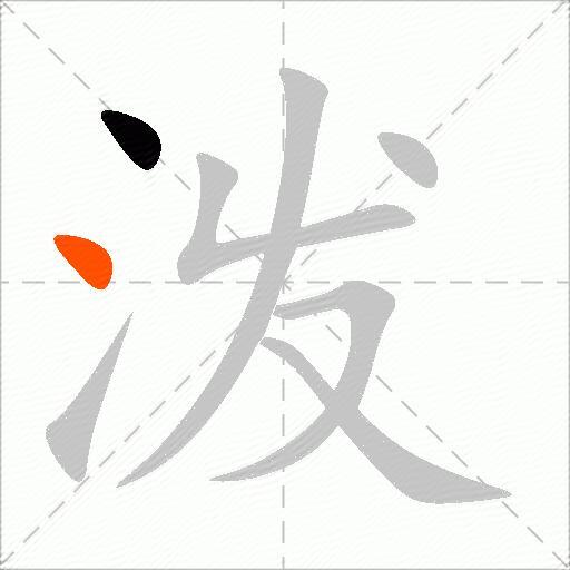 泼