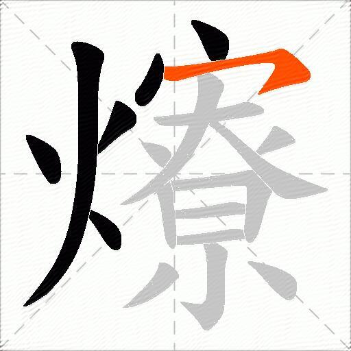爎