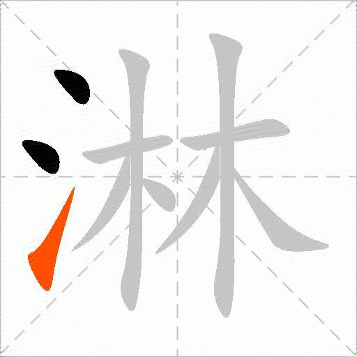 淋
