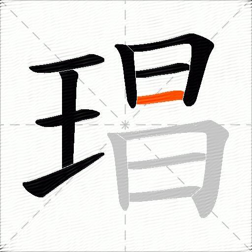 琩