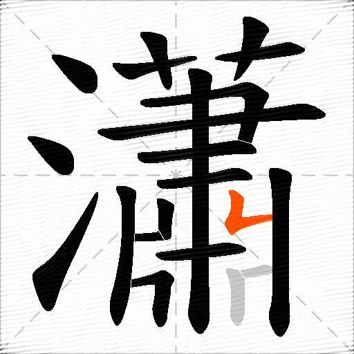 瀟