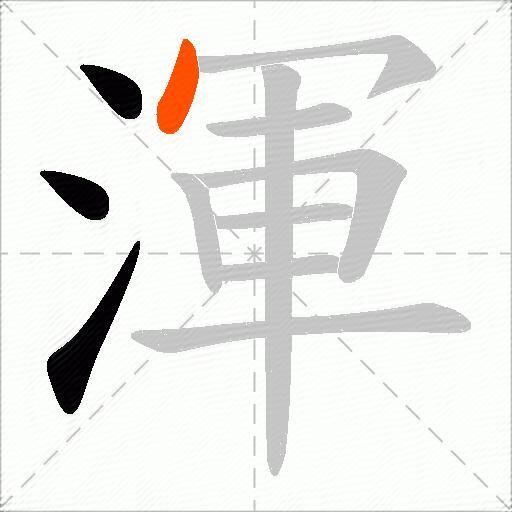 渾