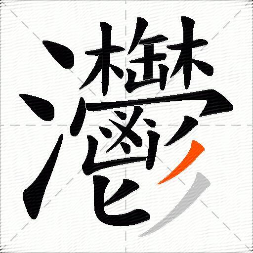 灪