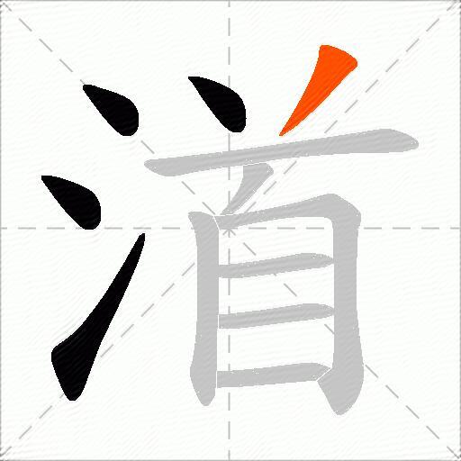 渞
