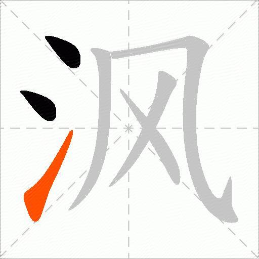 沨