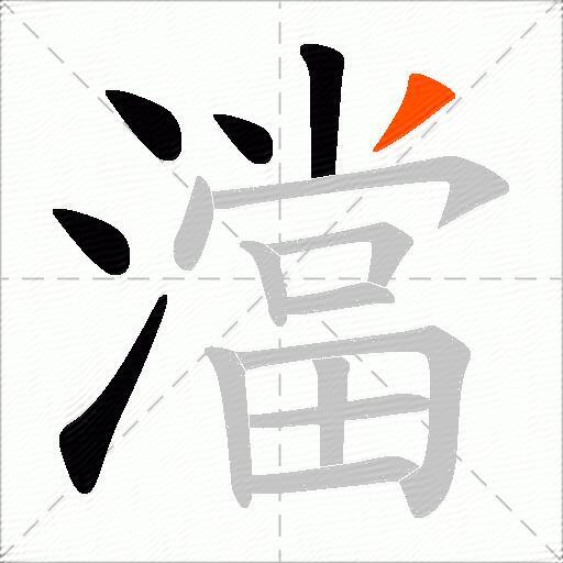 澢