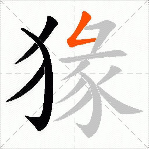 猭