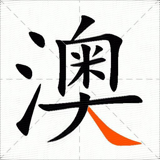 澳