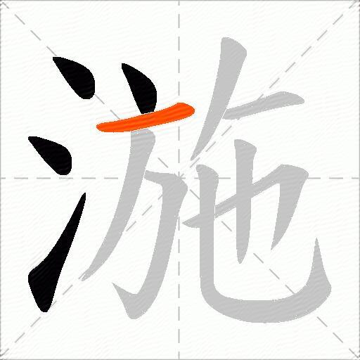 湤