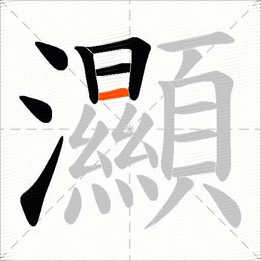 灦