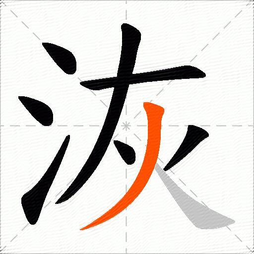 洃