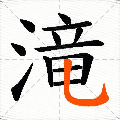滝