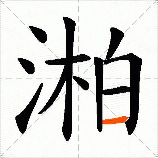 湐