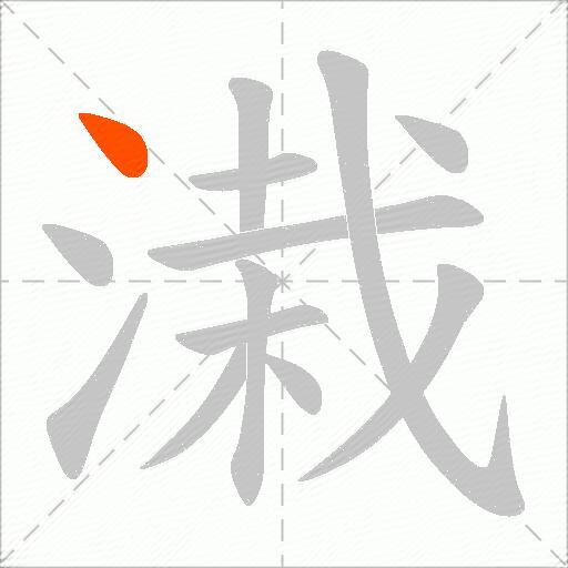 溨