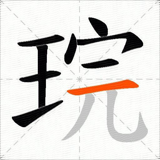 琓