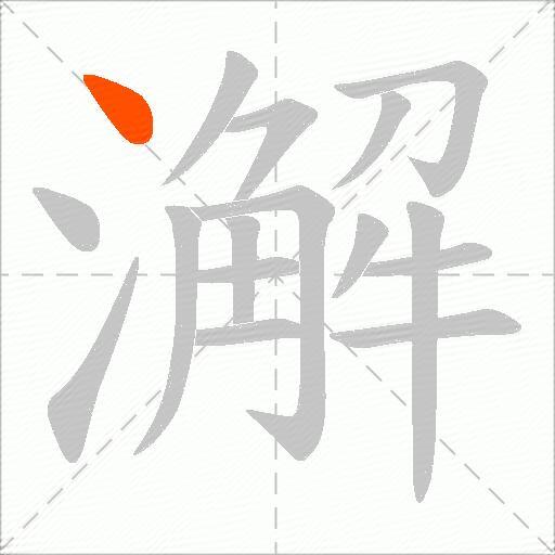 澥