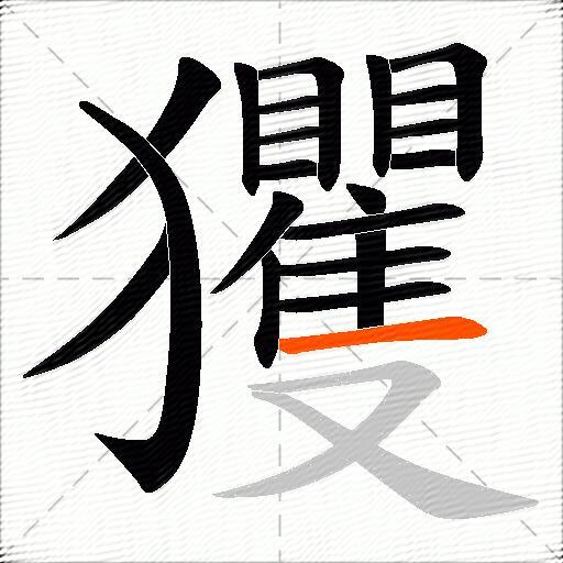 玃