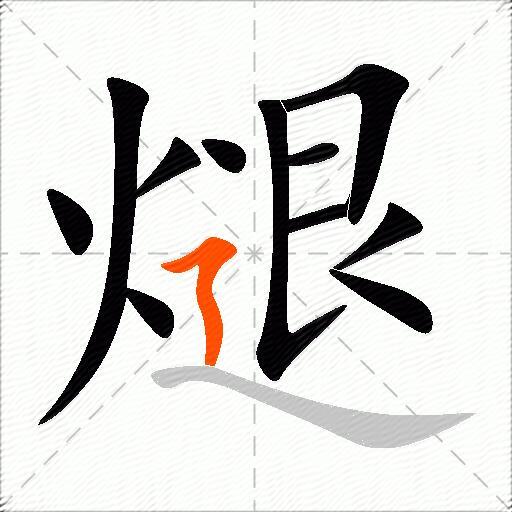 煺