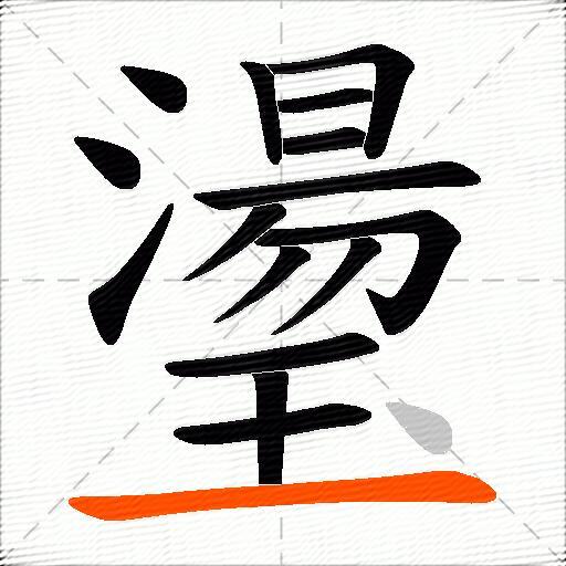 璗