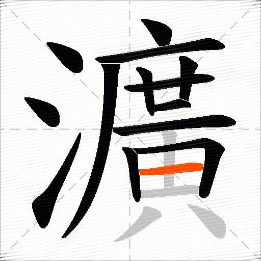 瀇