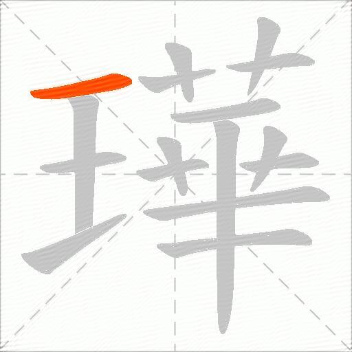 璍