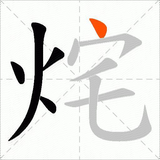 烢