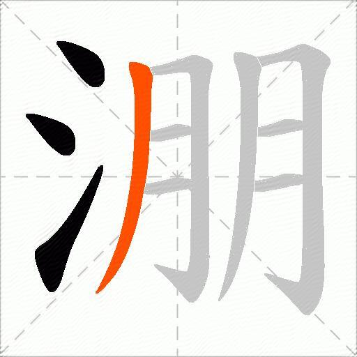 淜