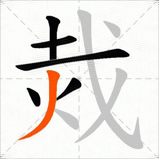 烖