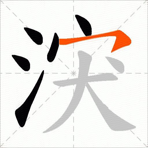 涋