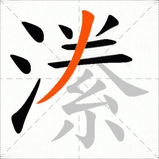 潫