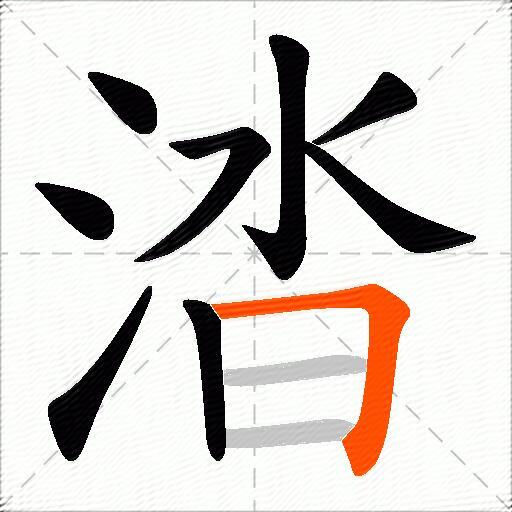 涾