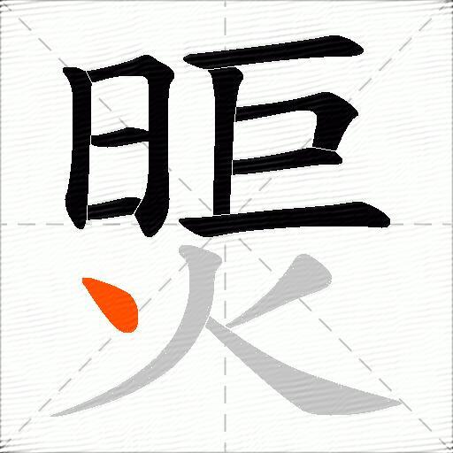 煚