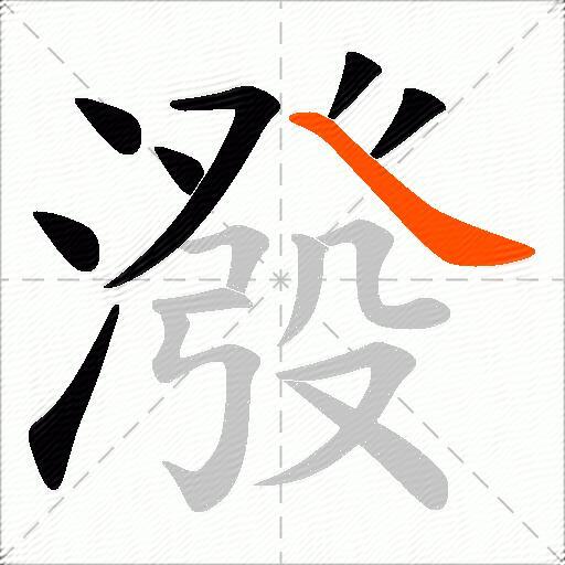 潑