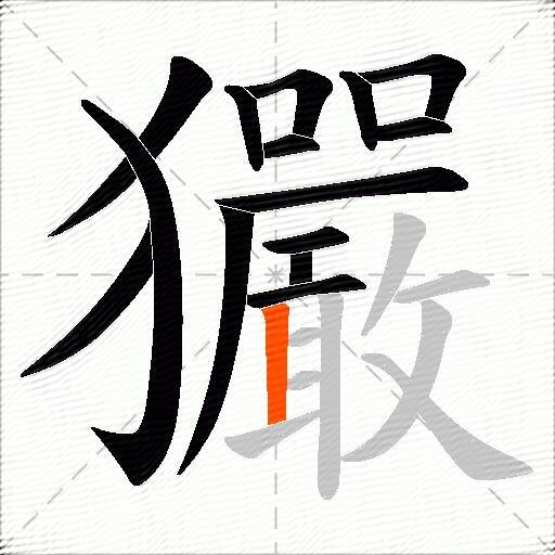 玁