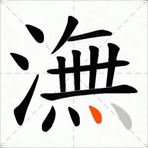 潕