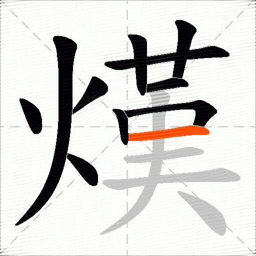 熯
