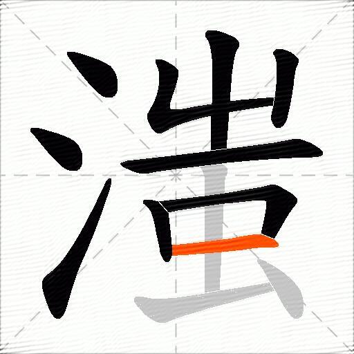滍