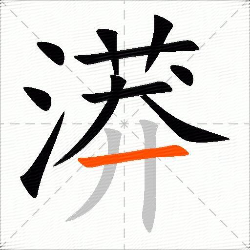 漭