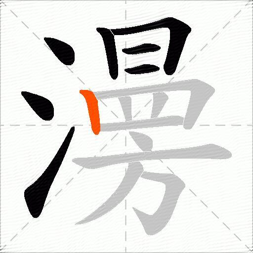澷
