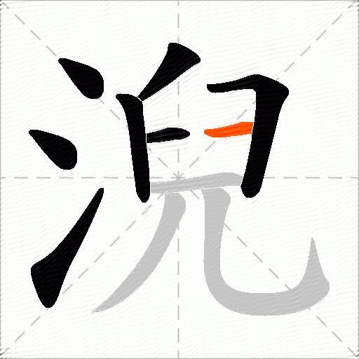 淣