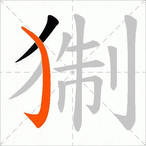 猘