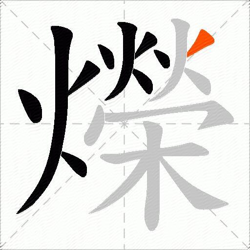 爃
