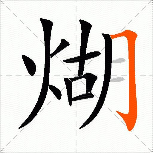 煳
